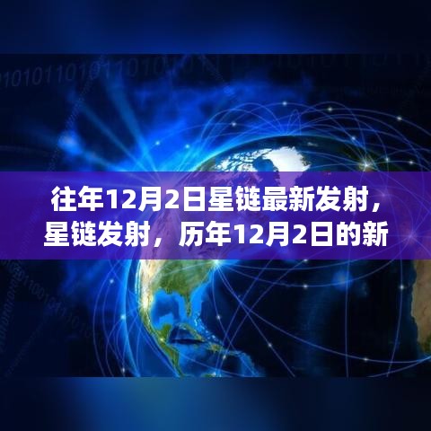 历年12月2日星链发射回顾，新视角与深度思考