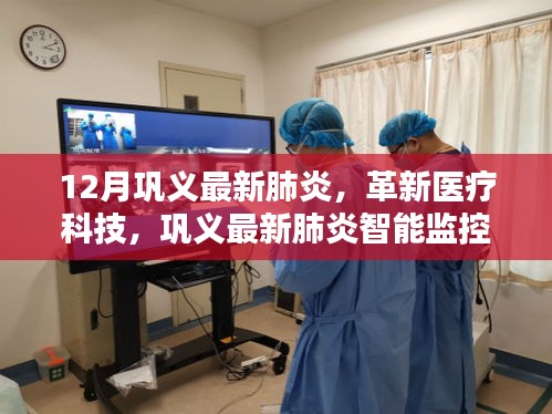 巩义最新肺炎智能监控系统，革新医疗科技的前沿体验