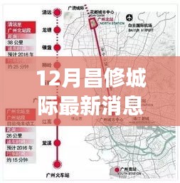 昌修城际铁路最新进展，机遇与挑战并存的消息解析