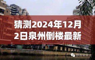 关于泉州建筑状况与倒楼现象的探讨，未来预测与深度分析（最新猜测至2024年）