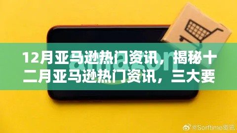 揭秘十二月亚马逊三大热门资讯要点深度解析