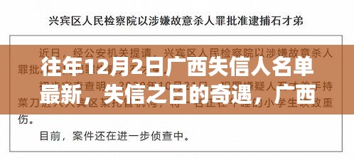 广西失信人名单背后的故事，失信之日的奇遇与温暖时刻