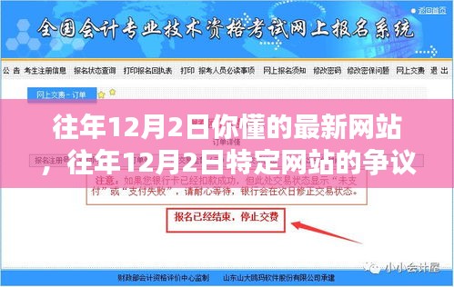 揭秘往年12月2日特定网站的争议，正反双方观点与个人立场探究