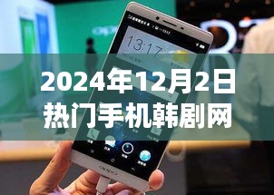 2024年韩剧潮流引领者，热门手机韩剧网独家呈现