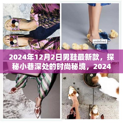 探秘时尚秘境，独特小店揭晓2024年男鞋最新款潮流风采