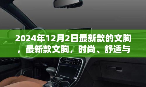 时尚科技完美融合，最新款文胸亮相时尚之都，舒适与科技的完美结合（2024年款）