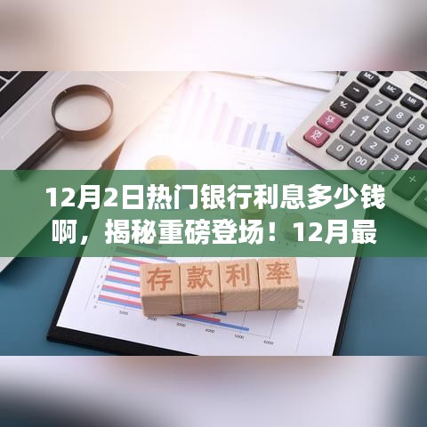 揭秘重磅登场！揭秘最新智能银行利率，引领理财新纪元！