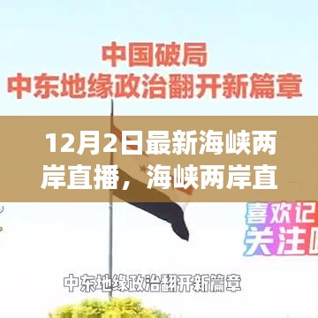 海峡两岸直播，学习变化的力量，开启自信与梦想的新篇章