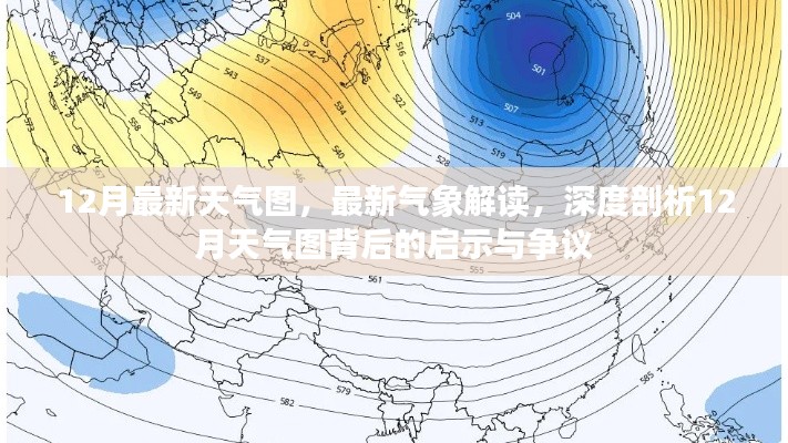 揭秘最新气象解读，深度剖析12月天气图背后的启示与争议