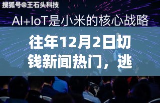 追寻内心宁静之旅，与自然美景的邂逅与往年热点回顾
