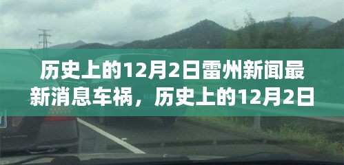 历史上的12月2日雷州车祸深度解析，新闻多维视角探寻事故背后真相