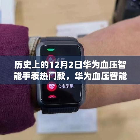 华为血压智能手表热门款诞生、发展与影响回顾，历史上的12月2日回望