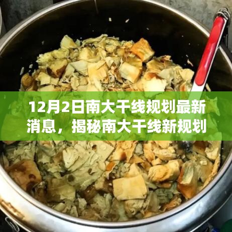 揭秘南大干线新规划下的隐藏宝藏，特色小店探秘之旅（最新消息）