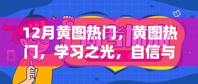 学习之光，黄图热门助力自信与成就之源