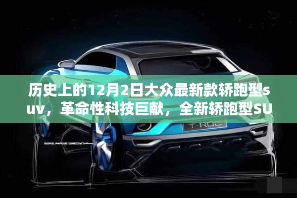 革命性科技巨献，全新轿跑型SUV——未来驾驭尽在掌握，大众新款轿跑型SUV重磅发布