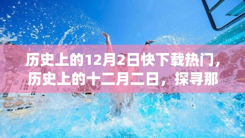 历史上的十二月二日，闪耀瞬间与重大事件回顾