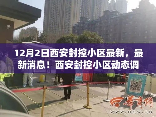 西安封控小区动态调整，最新消息与解析（12月2日）