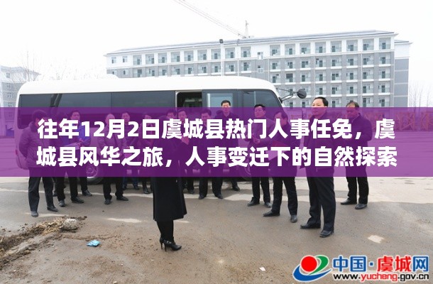 虞城县人事变迁与风华探索之旅，自然探索与人事任免的交汇点