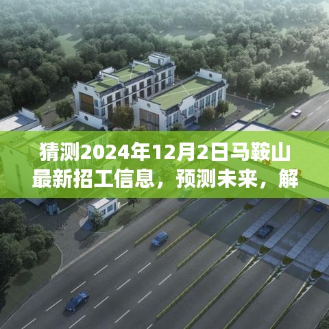 马鞍山最新招工趋势展望，解读未来招工信息至2024年12月展望马鞍山招工市场动向​​​​​​​​​​​​​​​​​​​​​​​​​​​​​​​​​​​​​​​​​​​​​​​​​​​​​​​​​​​​​​​
