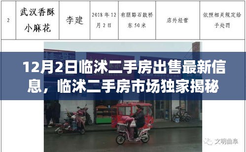 临沭二手房市场独家揭秘，最新房源信息大放送，最新出售信息一网打尽！