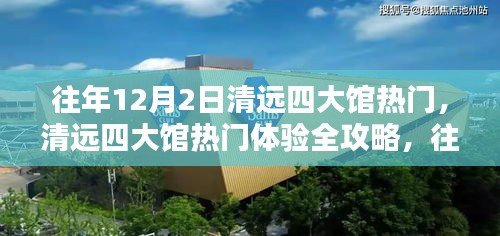 往年12月2日清远四大馆探秘，热门体验全攻略与精彩探秘之旅（适合初学者与进阶用户）