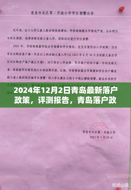 2024年12月2日青岛最新落户政策，评测报告，青岛落户政策新篇章——2024年落户政策详解与用户体验分析