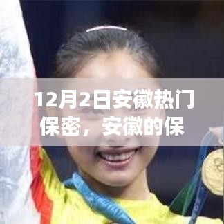 安徽保密之光，学习变革，自信成就梦想，励志之火点燃行动
