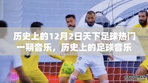 历史上的足球音乐盛典，12月2日天下足球旋律回顾