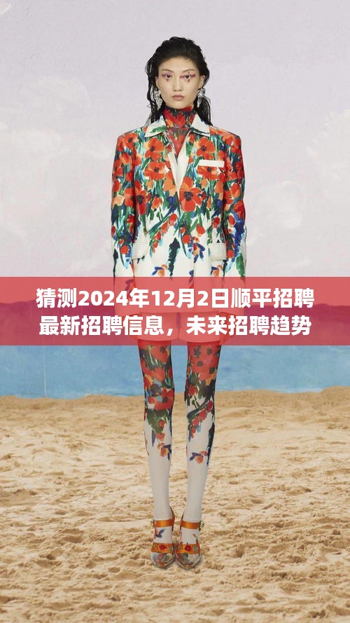 2024年顺平招聘最新预测，人才需求动向解析与未来招聘趋势展望