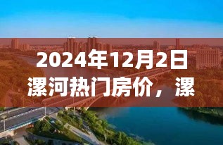 揭秘漯河热门房价趋势与美景探秘之旅，心灵净土的探寻（2024年）