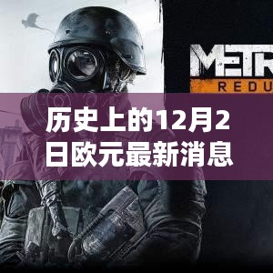 历史上的12月2日欧元最新消息，历史上的12月2日欧元最新消息深度解析