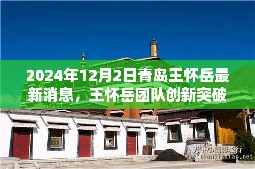 揭秘王怀岳团队创新突破，青岛科技之光引领未来智能生活新篇章