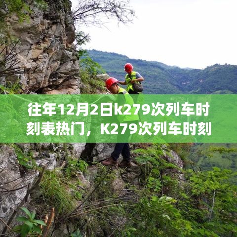 K279次列车时刻表，回望时代的旅程印记