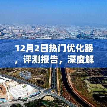 深度评测报告，揭秘12月2日热门优化器性能与特点分析