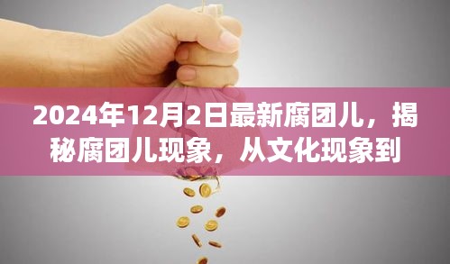 揭秘腐团儿现象，从文化热潮到社交媒体焦点（2024年深度观察）