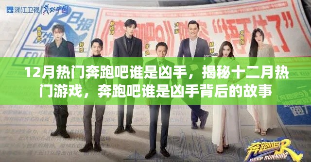 揭秘十二月热门游戏奔跑吧谁是凶手背后的故事与真相探索