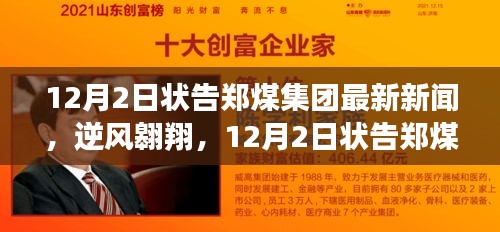 逆风翱翔，最新新闻揭秘状告郑煤集团背后的学习与自信力量