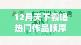 独家解析！天下霸唱十二月热门佳作榜单与小红书热推作品顺序