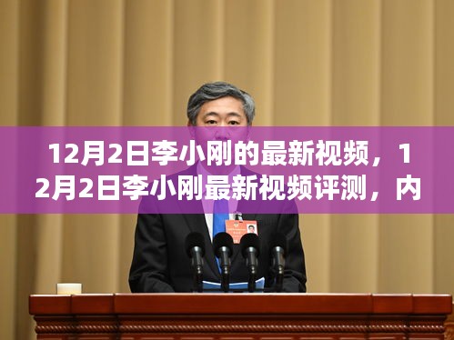 李小刚最新视频深度解析，内容、体验、竞品对比及用户群体洞察
