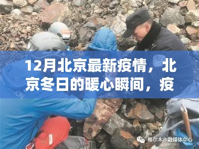 北京冬日的暖心瞬间，疫情下的温情日常与最新疫情动态