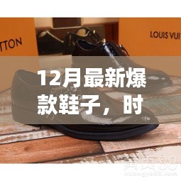 揭秘时尚前沿，十二月最新爆款鞋子的魅力所在