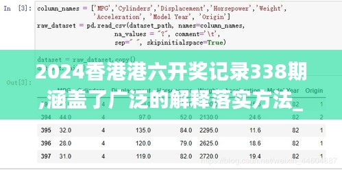 2024香港港六开奖记录338期,涵盖了广泛的解释落实方法_旗舰款68.127-3