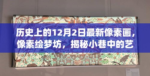 历史上的十二月二日，像素绘梦坊揭秘小巷中的艺术宝藏之旅