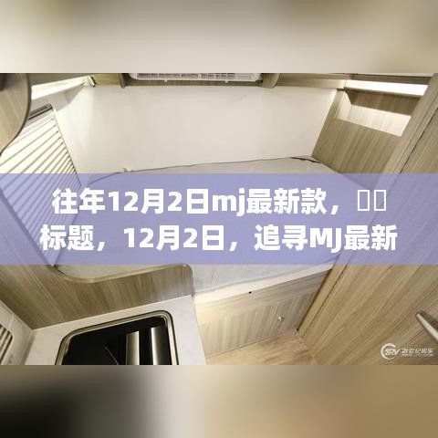 往年12月2日mj最新款，​​标题，12月2日，追寻MJ最新风尚，一场与自然美景的邂逅，寻找内心的宁静之旅