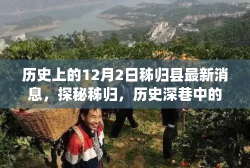 探秘秭归县历史深巷中的独特风味小店——最新消息尽在今日秭归县历史变迁的12月2日