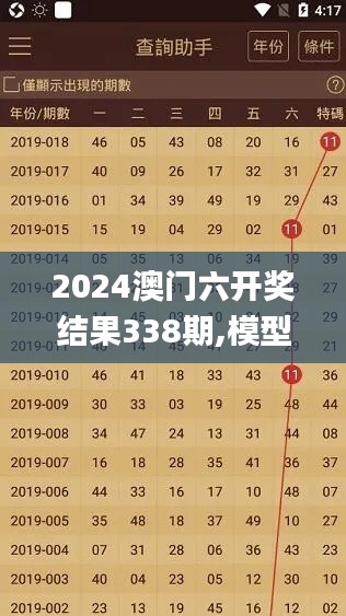 2024澳门六开奖结果338期,模型解答解释落实_顶级版41.277-9