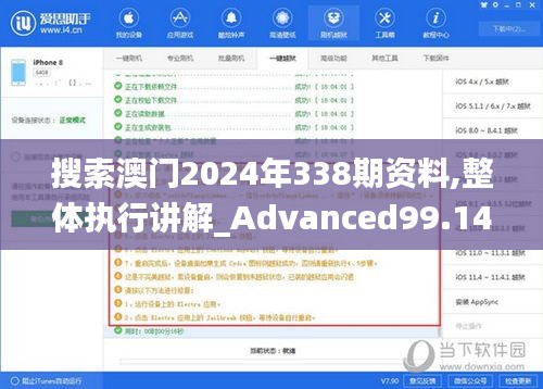 搜索澳门2024年338期资料,整体执行讲解_Advanced99.143-7