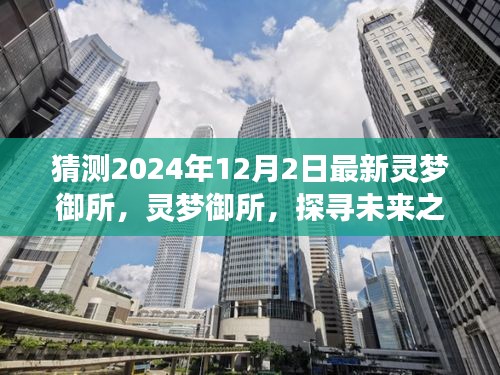 揭秘未来之门，灵梦御所探寻神秘面纱，预测2024年12月2日的奇迹时刻