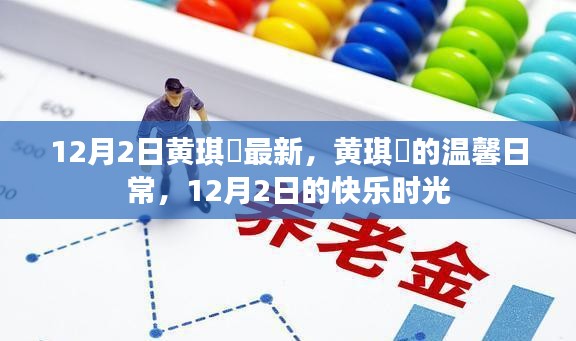 黄琪珺的温馨日常，12月2日的快乐时光记录