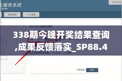 338期今晚开奖结果查询,成果反馈落实_SP88.400-8